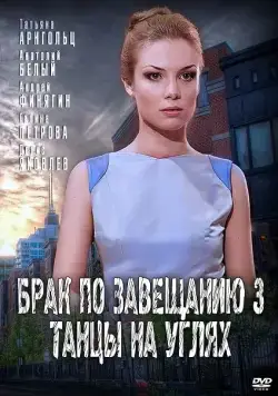 Брак по завещанию 3. Танцы на углях (2013) cериал скачать через торрет бесплатно в хорошем качестве