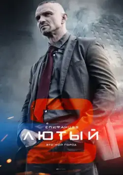 Лютый 2 (2019) cериал скачать через торрет бесплатно в хорошем качестве