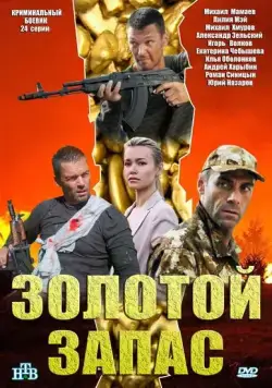 Золотой запас (2012) cериал скачать через торрет бесплатно в хорошем качестве