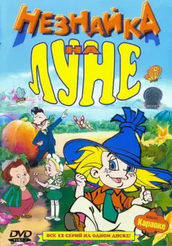 Незнайка на Луне / Незнайка на Луне (1997) cериал мультфильм скачать через торрет бесплатно в хорошем качестве