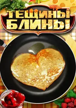 Тещины блины (2013) cериал скачать через торрет бесплатно в хорошем качестве