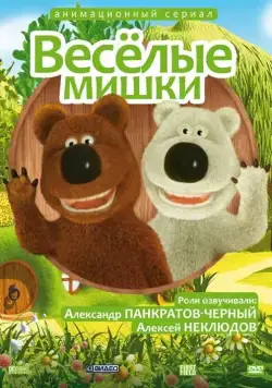 Веселые мишки (2007) cериал на русском скачать торрет файл