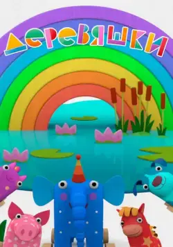 Деревяшки / Деревяшки 2017 смотреть онлайн cериал мультфильм в хорошем качестве