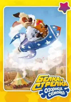 Белка и Стрелка: Озорная семейка / Белка и Стрелка: Озорная семейка (2011) сериал мультфильм скачать через торрет бесплатно в хорошем качестве