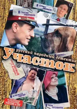 Участок / Участок (2003) cериал скачать через торрет бесплатно в хорошем качестве