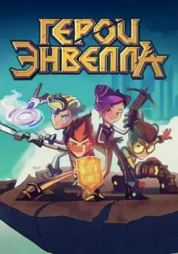 Герои Энвелла (2017) cериал мультфильм скачать через торрет бесплатно в хорошем качестве