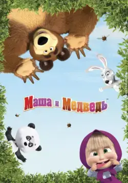 Маша и Медведь / Маша и Медведь (2009) cериал мультфильм скачать через торрет бесплатно в хорошем качестве
