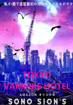 Токийский отель вампиров / Tokyo Vampire Hotel (2017) cериал скачать через торрет бесплатно в хорошем качестве