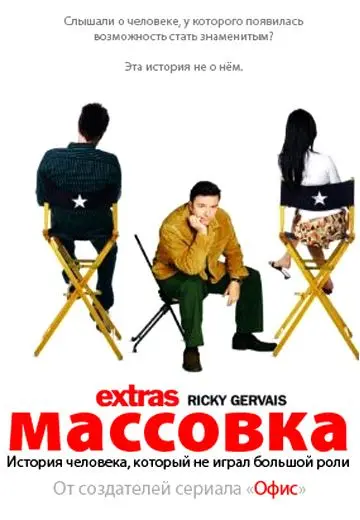 Массовка / Extras (2005) cериал скачать через торрет бесплатно в хорошем качестве