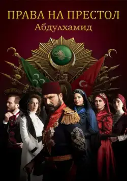 Права на престол Абдулхамид / Payitaht Abdülhamid (2017) cериал скачать через торрет бесплатно в хорошем качестве