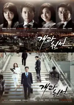 С чистого листа / Gaegwacheonseon (2014) cериал скачать через торрет бесплатно в хорошем качестве