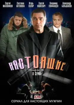 Настоящие (2011) cериал скачать через торрет бесплатно в хорошем качестве