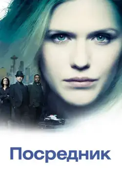 Посредник / The InBetween (2019) cериал скачать через торрет бесплатно в хорошем качестве