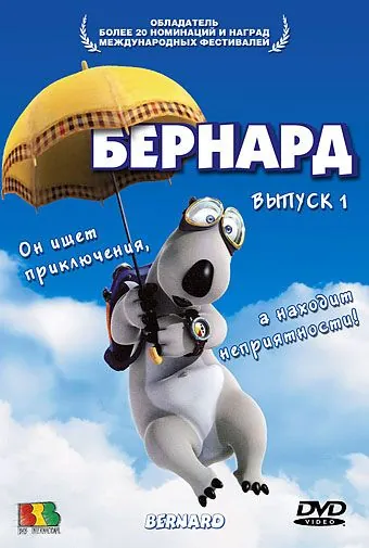 Бернард / Bernard (1998) cериал мультфильм скачать через торрет бесплатно в хорошем качестве