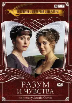 Разум и чувства / Sense & Sensibility (2008) cериал скачать через торрет бесплатно в хорошем качестве