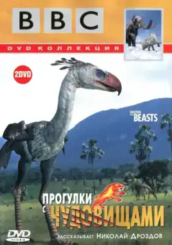 Прогулки с чудовищами / Walking With Prehistoric Beasts (2001) cериал скачать через торрет бесплатно в хорошем качестве