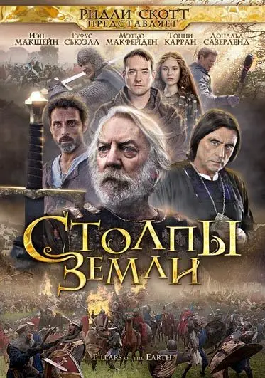 Столпы Земли / The Pillars of the Earth (2010) cериал скачать через торрет бесплатно в хорошем качестве