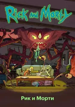 Рик и Морти / Rick and Morty (2013) cериал мультфильм скачать через торрет бесплатно в хорошем качестве