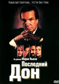 Последний дон / The Last Don (1997) cериал скачать через торрет бесплатно в хорошем качестве
