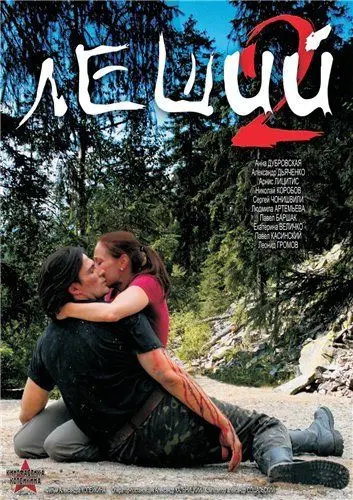 Леший 2 (2008) cериаланиме скачать через торрет бесплатно в хорошем качестве