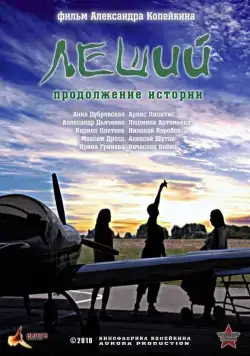 Леший. Продолжение истории (2010) cериаланиме скачать через торрет бесплатно в хорошем качестве