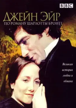 Джейн Эйр / Jane Eyre (1983) cериал скачать через торрет бесплатно в хорошем качестве