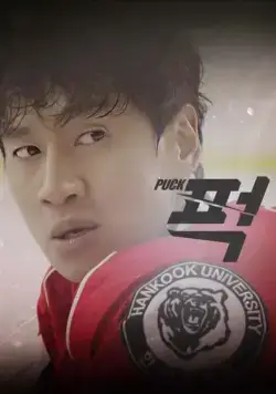 Шайба! / Peok! (2016) cериал скачать через торрет бесплатно в хорошем качестве