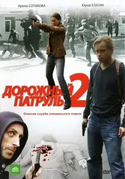 Дорожный патруль 2 (2008) cериал скачать через торрет бесплатно в хорошем качестве
