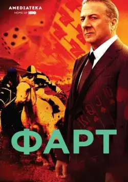 Фарт / Luck 2011 смотреть онлайн cериал в хорошем качестве