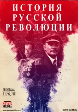 Подлинная история Русской революции (2017) cериал скачать через торрет бесплатно в хорошем качестве