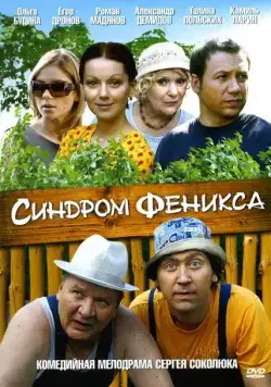 Синдром Феникса (2008) cериал скачать через торрет бесплатно в хорошем качестве