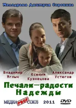 Печали — радости Надежды (2011) cериал скачать через торрет бесплатно в хорошем качестве