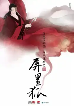 Лисы с ширмы / Ping li hu (2016) cериал скачать через торрет бесплатно в хорошем качестве