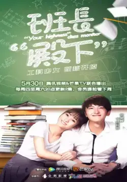 Ваше высочество, староста / Ban zhang dian xia (2019) cериал скачать через торрет бесплатно в хорошем качестве