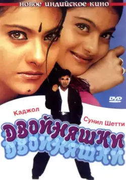 Двойняшки / Kuch Khatti Kuch Meethi (2001) cериаланиме скачать через торрет бесплатно в хорошем качестве