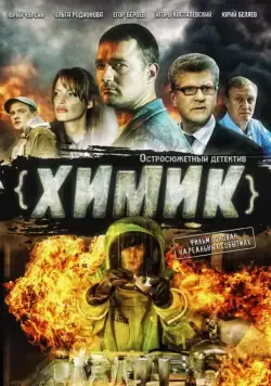 Химик (2010) cериал скачать через торрет бесплатно в хорошем качестве