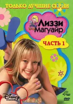 Лиззи Магуайр / Lizzie McGuire (2001) cериал скачать через торрет бесплатно в хорошем качестве