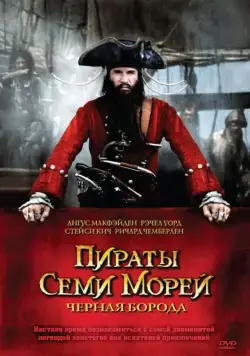 Пираты семи морей: Черная борода / Blackbeard (2006) cериал скачать через торрет бесплатно в хорошем качестве