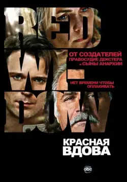 Красная вдова / Red Widow (2013) cериал скачать через торрет бесплатно в хорошем качестве