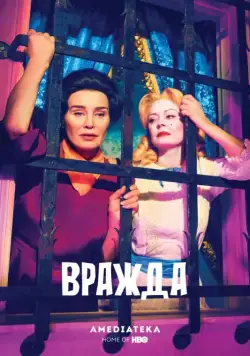 Вражда / Feud (2017) cериал скачать через торрет бесплатно в хорошем качестве