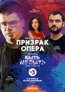 Призрак Опера / Призрак Опера (2017) cериал скачать через торрет бесплатно в хорошем качестве