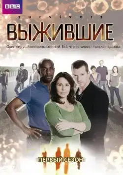 Выжившие / Survivors (2008) cериал скачать через торрет бесплатно в хорошем качестве