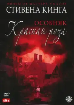 Особняк «Красная роза» / Stephen King's Rose Red (2002) cериал скачать через торрет бесплатно в хорошем качестве