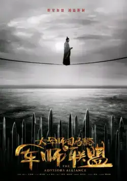 Альянс советников / Sima Yi: Growling Tiger, Roaring Dragon 2017 смотреть онлайн cериал в хорошем качестве