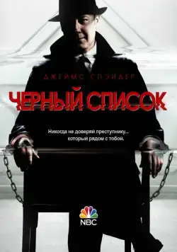 Чёрный список / The Blacklist (2013) cериал скачать через торрет бесплатно в хорошем качестве