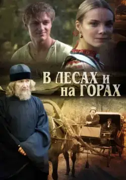 В лесах и на горах (2010) cериал скачать через торрет бесплатно в хорошем качестве