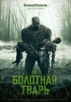 Болотная тварь / Swamp Thing (2019) cериал скачать через торрет бесплатно в хорошем качестве