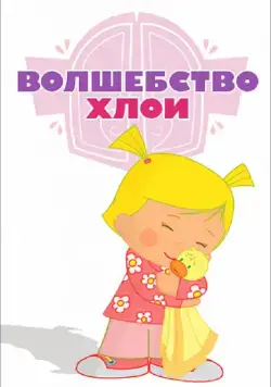 Волшебство Хлои / Chloe's Closet (2013) cериал мультфильм скачать через торрет бесплатно в хорошем качестве