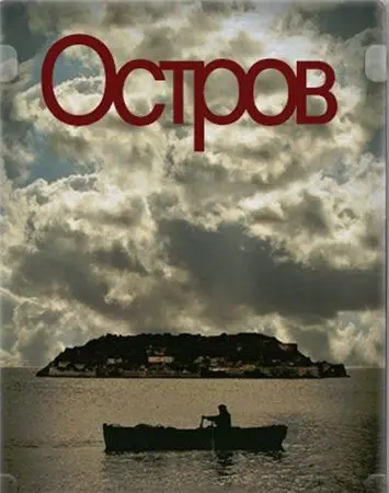 Остров / To nisi (2010) cериал скачать через торрет бесплатно в хорошем качестве
