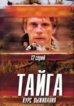 Тайга. Курс выживания 2002 смотреть онлайн cериал в хорошем качестве